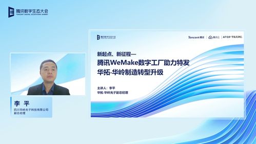 華拓光通信亮相騰訊全球數字生態大會，分享數字工廠建設成果與數字內容制作服務